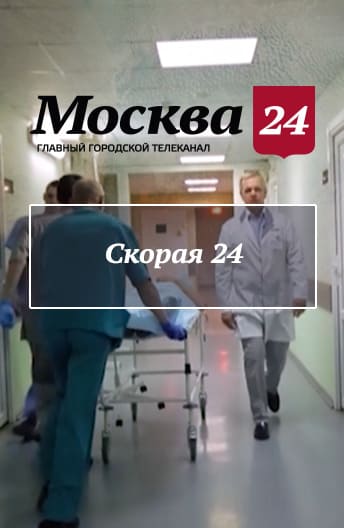 Сериал «Скорая 24»